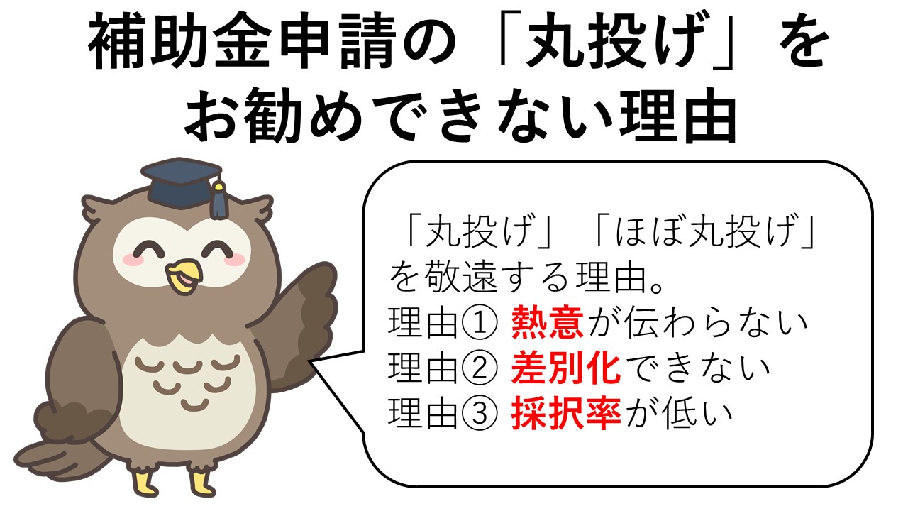 補助金申請の 丸投げ をお勧めできない理由 ものづくり It導入 持続化補助金